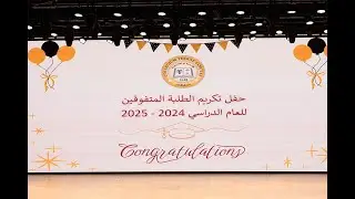 كلية تراسنطة - حفل تكريم الطلبة المتفوقين ٢٠٢٥