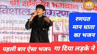 खरक स पावन नगरी धाम, रणपत मान धाता कि नगरी# छोटा बच्चा लक्ष्य बैनीवान# खरक रागनी कम्पीटिशन