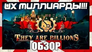 Обзор игры They Are Billions [Early Access] - СТРАТЕГИЯ С МИЛЛИАРДАМИ ЗОМБЕЙ!