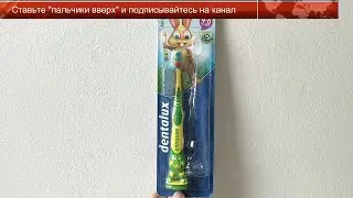 Обзор детской зубной щетки от Dentalux (зубная щетка для ребенка от Денталюкс) | Laletunes