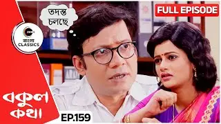 👮🏻‍♂️গয়নার মালিকের সন্ধান পেয়েছে পুলিশ? | Bokul Kotha | Full Episode 159 | Zee Bangla Classics