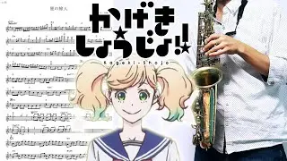 【かげきしょうじょ!!】星の旅人【楽譜あり】サックスで吹いてみた [Sheet Music] Saxophone Cover
