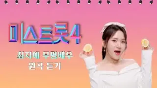 미스트롯4 무명배우 | 원곡 송가인