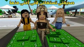 فيلم | صديقتى تستغلنى لأنى أغنى منها