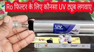 Which is better UV lamp or LED for water purifier? || best uv tube company for ro water purifier