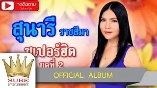 สุนารี ราชสีมา ซูเปอร์ฮิต ชุดที่ 2 [OFFICIAL ALBUM]