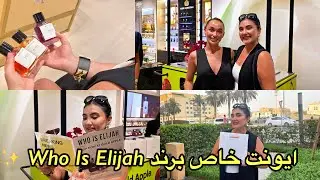 تجربه من از ایونت عطر Who Is Elijah  | برند خاص و مینیمال استرالیایی