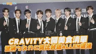 【撩星聞】初訪寶島！ CRAVITY大開美食清單   世琳ㄅㄆㄇㄈ竟比台裔ALLEN還強