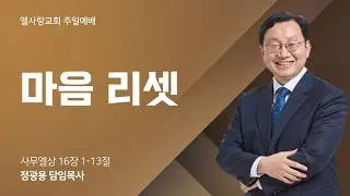 [ 엘사랑교회 주일예배말씀 2026.02.01 ] 정광용 목사 - 마음 리셋