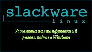 Установка Slackware 15 на зашифрованный раздел SSD рядом с Windows 10