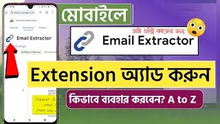 মোবাইল দিয়ে Email Extractor Extension অ্যাড করুন | Email Extractor add kibave korbo