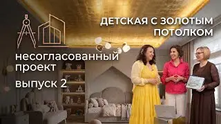 Несогласованный проект. Выпуск #2