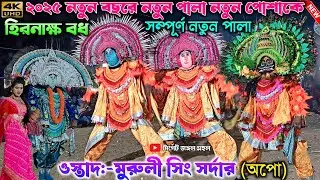 এই বছরে নতুন পোশাকে নতুন পালা ওস্তাদ মুরুলী সিং সর্দার |Murali Sing Sardar Natun Dress | Purulia Cho