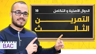 التمرين الثالث حول الدوال الأصلية مأخوذ من الباكلويا ⭐️⭐️⭐️ || باك جميع الشعب العلمية