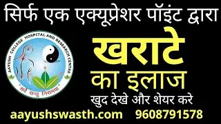 खराटे का इलाज । By pintu puskar। Acupressure । Acupuncture । Detox therapy। Aayushswasth.com