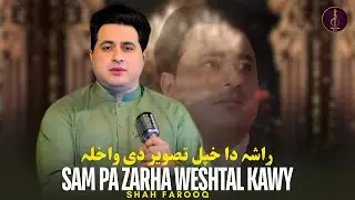 Sam Pa Zarha Weshtal Kawy | Shah Farooq | Pashto Songs | Afghan | راشه دا خپل تصویر دی واخلہ