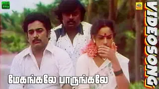 Megangale Paarungale -Video Song | Vijayakanth | Nalini | Shyam | S P Balasubrahmanyam | P. Susheela