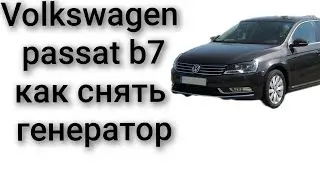 Как снять генератор volkswagen passat b7 2.5 дизель Фольксваген Пассат б 7