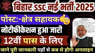 BSSC Field Assistant New Recruitment 2025 | Bihar SSC Official Notification Out | सभी जानकारी समझे