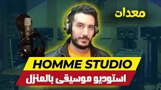 أفضل وأرخص معدات استوديو موسيقي بالمنزل / Music Home Studio