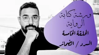 كيف أكتب رواية؟ | الحلقة الخامسة | الضمائر | السرد