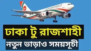 How  to Dhaka to Rajshahi Biman Airlines Tecket booking 2025|  ঢাকা টু রাজশাহী  বিমানের ভাড়া কত২০২৫