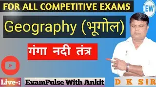 भारत  का भूगोल  ALL ONE DAY EXAM || GEOGRAPHY || LEC - 16|| GEOGRAPHY BY - D.K. SIR