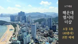 해운대엘시티더샵 A동 3호 엘시티중 영구적인 해운대 오션 , 세대간섭 X