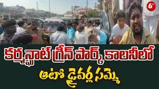 &ldquo;WHEELS OF PROTEST 💥 Auto Drivers Strike at Karmanghat Green Park&rdquo; | &ldquo;AUTO DRIVERS ON STRIKE 💥 |6TV