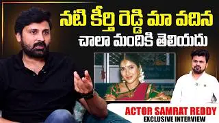 Actor Samrat Reddy About Actress Keerthi Reddy  | Telugu Interviews | SumanTV Exclusive