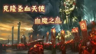【戰錘40k】克隆聖血天使&middot;血童，原體聖潔列斯的遺體遭到襲擊！