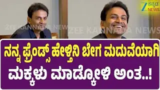 Daali Dhananjaya | Biriyani controversy | ಮದುವೆಯಾಗಿ ಲೈಪ್‌ ಚೆನ್ನಾಗಿರುತ್ತೆ..! |  Zee Kannada News