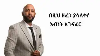 አብነት አጉናፈር-አላዳንኩሽም 2 new ethiopia music abenet agonafer
