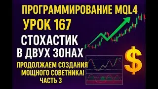MQL4 PROGRAMMING LESSON 167 STOCHASTIC IN TWO ZONES - CONTINUING TO CREATE A POWERFUL ADVISER!