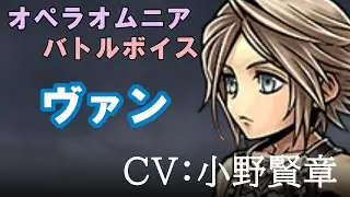 【FF12】ヴァン【DFFOO】