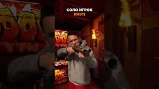 А ты клановый игрок РАСТ? #gigabrain228 #rust #видеоигры