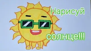 Как рисовать солнце #tutorial #artchannel #artchannel #artandcraft