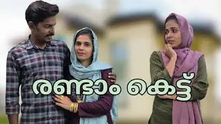 രണ്ട്കെട്ടിയ മോനും അതിന് സപ്പോർട്ട് ചെയ്ത ഉമ്മാക്കും സംഭവിച്ചത് കണ്ടോ. |secondwife | shortfilm