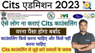 Cits Councelling 2023 || ऐसे लोग ना कारायें काउंसलिंग || Cits काउंसलिंग से जुड़े सारे सवालों के जवाब