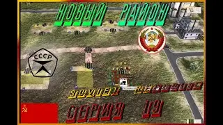Workers & Resources Soviet Republic #19 Новый район