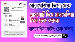 how to check malaysia visa online ! malaysia visa check ! মালয়েশিয়া কলিং ভিসা চেক
