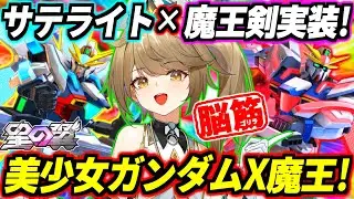 【星の翼】F覚チンパン魔王剣振り回すのがバカ武装すぎて脳汁止まらんwww2連サテライトキャノン＆クソデカビームサーベルをブン回す脳筋ゴリラ葛城リーリヤ参戦！美少女ガンダムX魔王・クリスタ徹底解説！