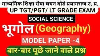 UP TGT,PGT,LT GRADE|GEOGRAPHY IMPORTANT QUESTIONS| Practice set -4 @studywithprabhakar1 