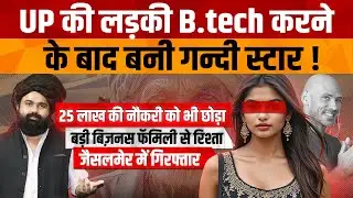 Jaisalmer Viral Girl News | UP के Lalitpur की Software Engineer लड़की के कार्यों से शर्मसार हुआ समाज