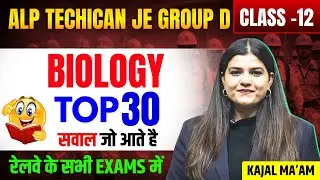 CLASS-12 |ALP Technician, JE & Group-D |Top 30 सवाल जो आते है रेलवे के सभी Exams में  BY KAJAL MA'AM