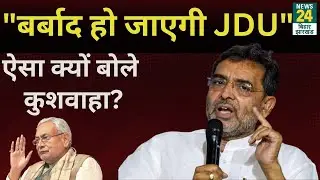 RLJD Chief Upendra Kushwaha ने महागठबंधन पर साधा निशाना, कहा- ''बर्बाद हो जाएगी पार्टी''