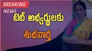 Good news for Ts Tet candidates | Ts Dsc 2022 | Ts Tet Latest News Today