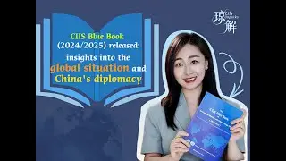 CIIS Blue Book (2024/2025) released: Insights into the global situation and China's diplomacy