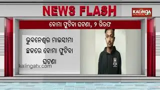 Two Detained In Mausima Chaka Bomb Blast Case | Kalinga TV