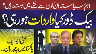 Power: Politician's Addiction | Unveiling Hidden Agenda | IMF: The Savior of Pakistanis